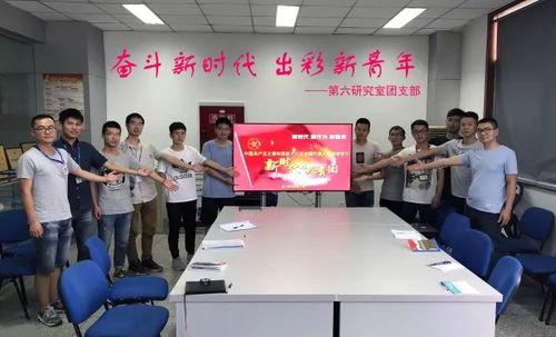 青春向黨，科技報(bào)國(guó)——四川航天系統(tǒng)工程研究所青年深入學(xué)習(xí)團(tuán)的十八大精神，勇攀網(wǎng)絡(luò)系統(tǒng)工程技術(shù)開發(fā)新高峰